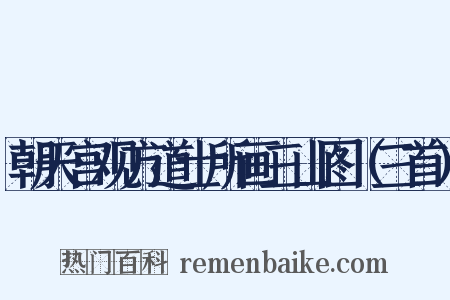 朝天宫观方道士所画三山图（三首）是什么意思的图片